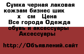 Сумка черная лаковая кожзам бизнес-шик Oriflame 30х36 см › Цена ­ 350 - Все города Одежда, обувь и аксессуары » Аксессуары   